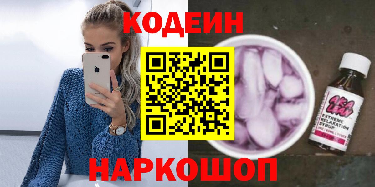 Кодеиновый сироп Lean Purple Drank  Вход с VPN  Александров  Кодеиновый сироп Lean Purple Drank 